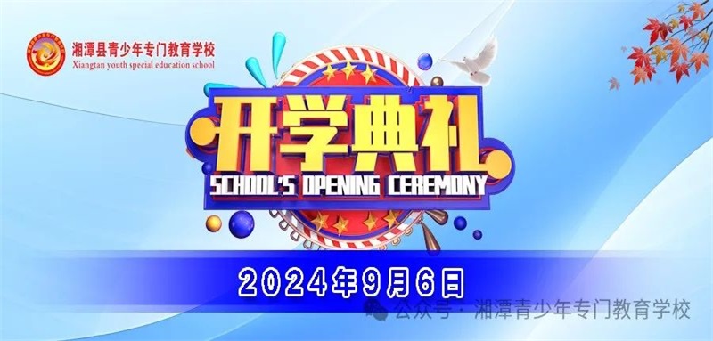 湘潭县青少年专门教育学校2024年下学期《开学典礼》