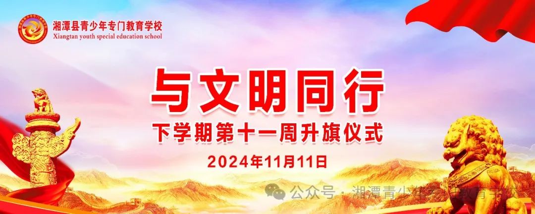 2024年下学期第十一周“与文明同行”主题升旗仪式