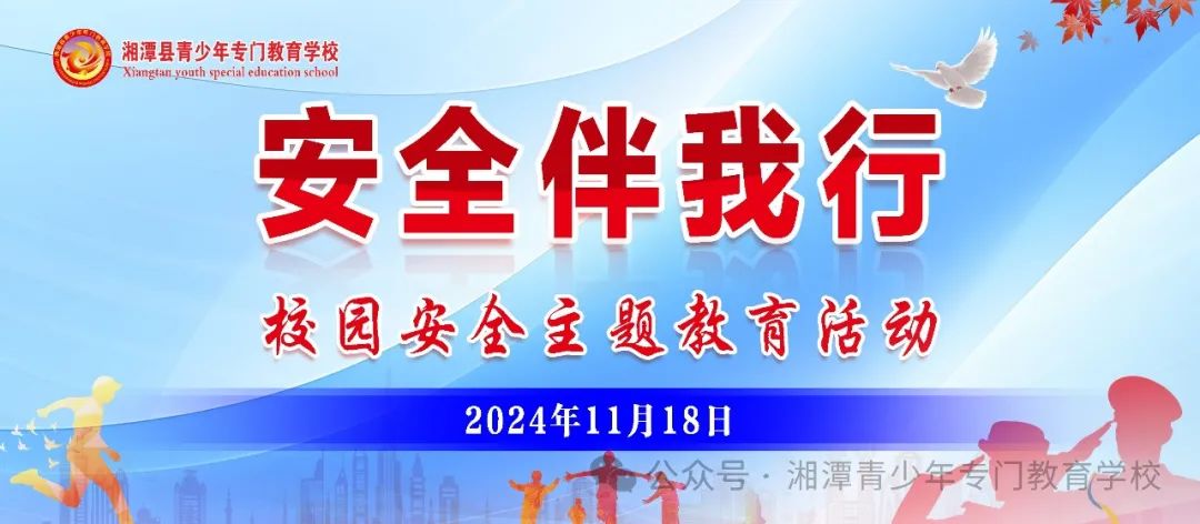 湘潭县青少年专门教育学校 2024 年下学期第十二周升旗仪式、消防演练暨 “安全伴我行”—— 校园安全主题教育活动