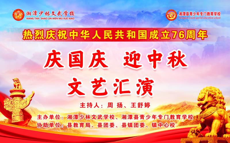 热烈庆祝中华人民共和国成立76周年“庆国庆·迎中秋”文艺汇演